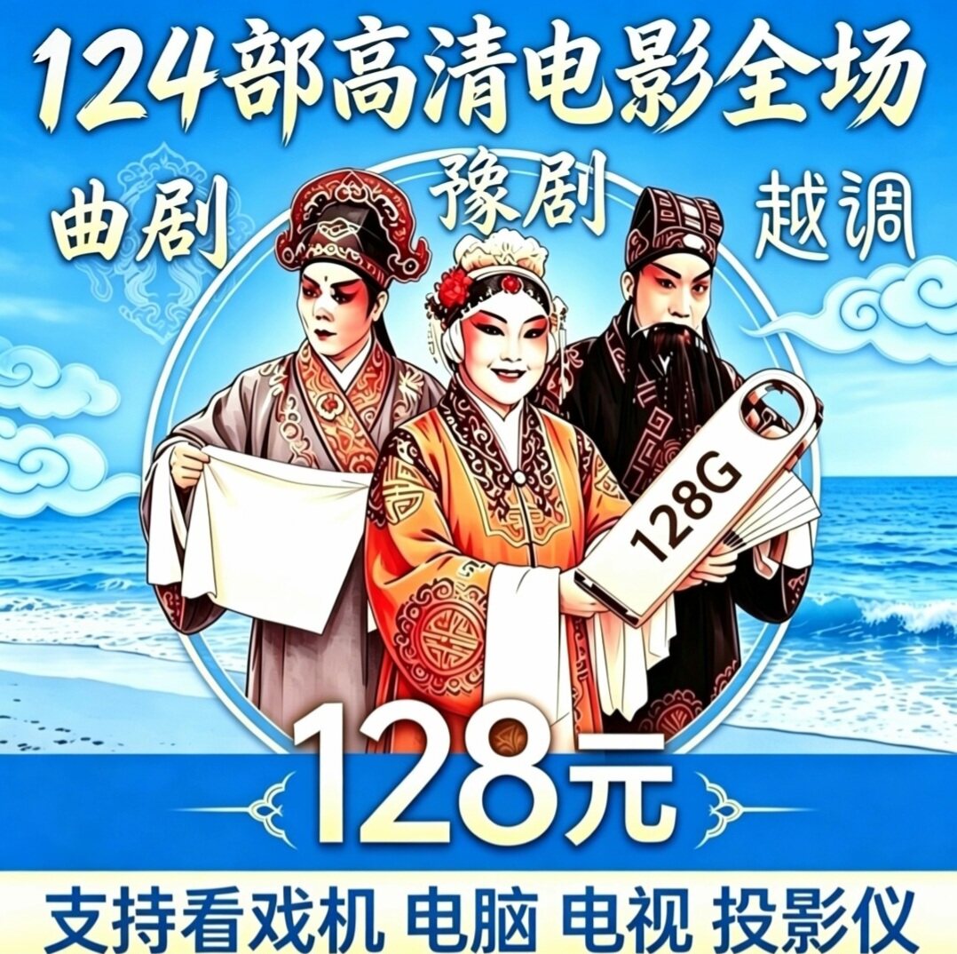 124部豫剧u盘曲剧电影卷席筒高清视频全场戏曲U盘越调智收姜维U盘