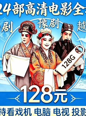 124部豫剧u盘曲剧电影卷席筒高清视频全场戏曲U盘越调智收姜维U盘