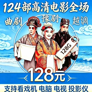 124部豫剧u盘曲剧电影卷席筒高清视频全场戏曲U盘越调智收姜维U盘