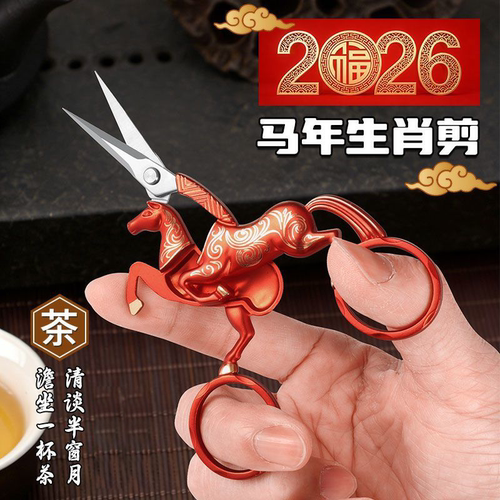 马年生肖复古茶叶剪刀十字绣花剪