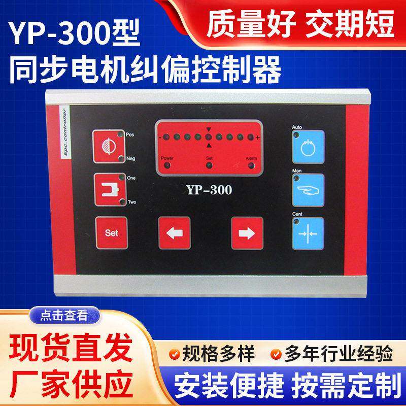 厂家纠偏控制器YP-300型同步电机ccd图像传感器定制智能稳定