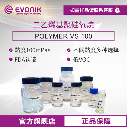 EVONIK赢创 POLYMER VS 100 基础树脂硅油 低粘度
