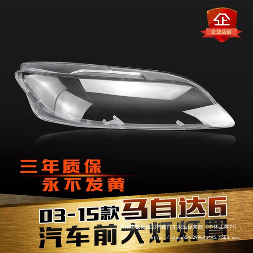 马6大灯罩 6前大灯透明灯罩/M6轿跑大灯壳03-15款新老批发