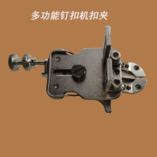 电脑套结机改钉扣机夹扣1900A改1903A扣夹430D改438D多功能扣夹