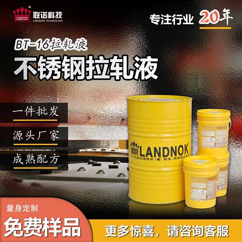 【厂家定制]】联诺不锈钢拉轧液 不锈钢板材易清洗冲压拉轧液拉伸