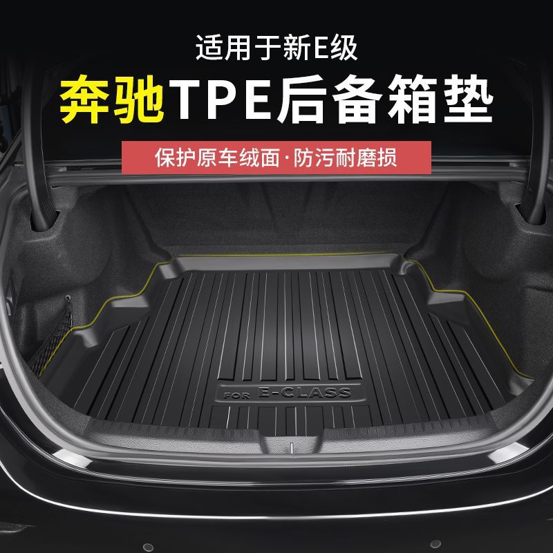 24-25款奔驰新E级E300L/E260L后备箱垫子改装汽车用品内饰尾箱垫