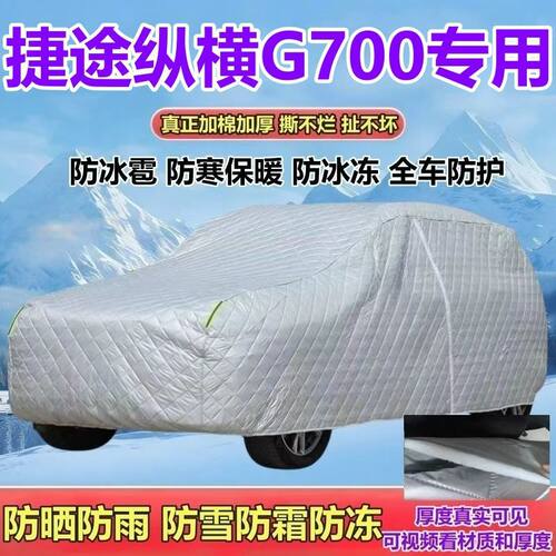 捷途纵横G700纵野享境乾崑版5/6座车衣防晒防雨防雪霜混动SUV全罩