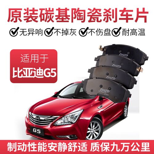 比亚迪G5专用陶瓷刹车片原厂款