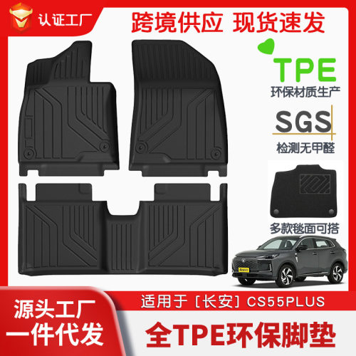 适用于长安CS55PLUS全车TPE脚垫专车专用脚垫汽车tpe脚垫环保批发