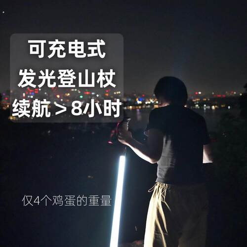 发光登山杖专业夜爬装备手杖超轻照明徒步出行便捷登山可
