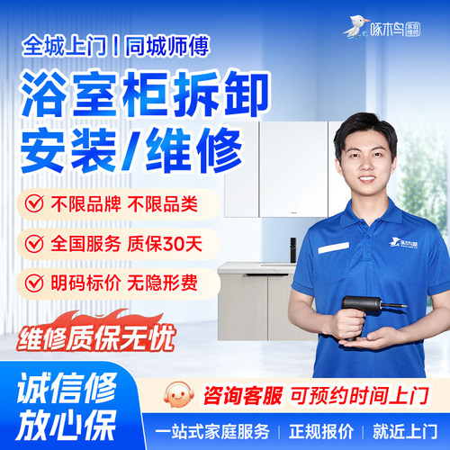 浴室柜安装维修拆花洒浴霸维修水管道疏通同城上门服务定金啄木鸟