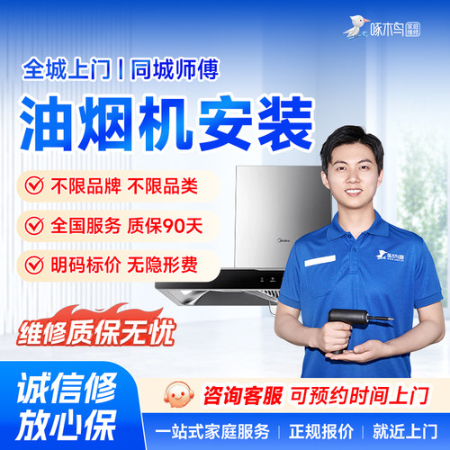 油烟机安装维修拆机家电安装移机广州上海北京上门服务定金啄木鸟