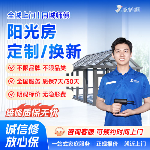 啄木鸟阳光房新旧窗户定做阳台门窗安装维修上门全国同城服务定金