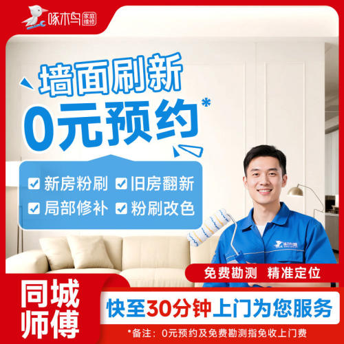 乳胶漆焕新服务墙面翻新刷漆刷墙粉刷旧房修复涂料上门服务啄木鸟