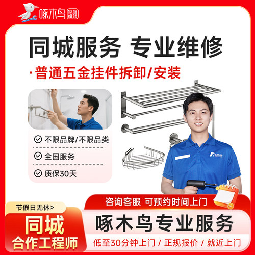 五金挂件维修拆卸安装家居维修同城上门北京上海服务预付款啄木鸟