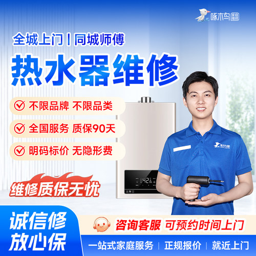 热水器维修安装服务拆装家电维修上海北京广州同城上门定金啄木鸟