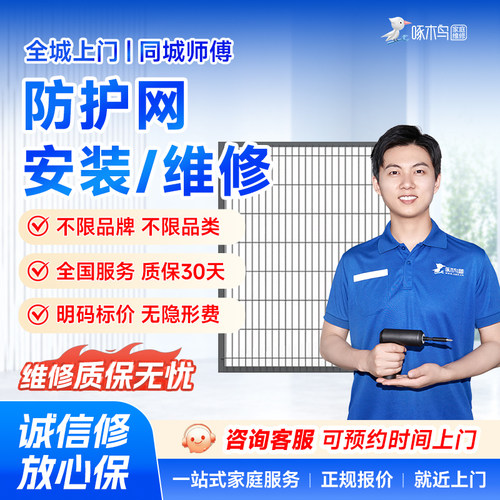 啄木鸟防护网安装维修门窗拆组装维修上门全国同城师傅服务预付款