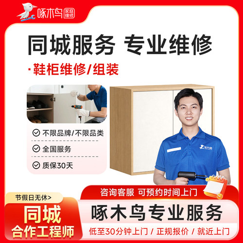 啄木鸟鞋柜书柜维修组装全国北京上海广州同城师傅上门服务预付款