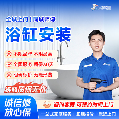 浴缸安装维修水电维修全国同城上门北京上海广州服务预付款啄木鸟