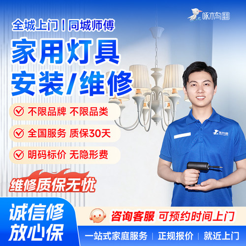 灯具安装维修服务同城简易吸顶灯安装拆旧师傅同城全国上门啄木鸟