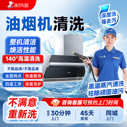 油烟机拆清洗集成灶深度清洗北京上海广州全国同城上门服务啄木鸟