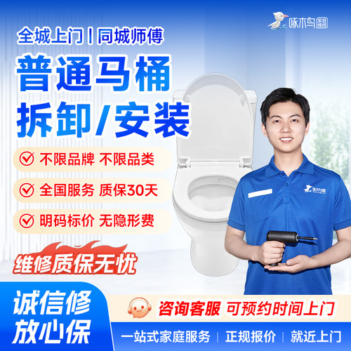 普通马桶维修安装拆卸疏通全国同城上门服务北京上海啄木鸟预付款
