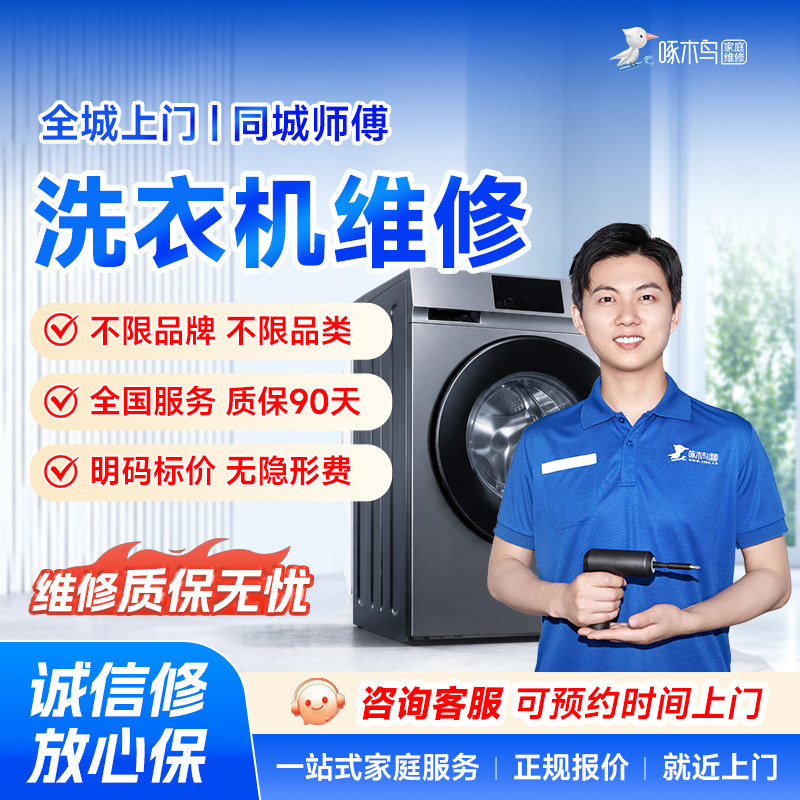 洗衣机维修安装拆装家电安装同城上门服务广州上海江苏定金啄木鸟