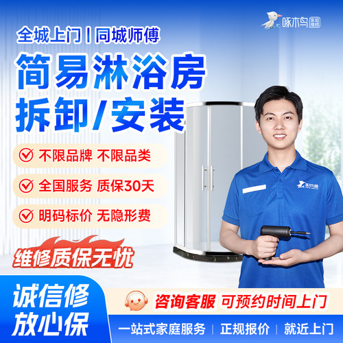 简易淋浴房拆卸安装维修家居维修全国同城上门服务预付款啄木鸟