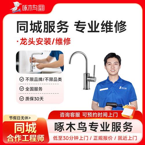 水龙头维修上门家居维修安装全国同城北京上海广州服务定金啄木鸟