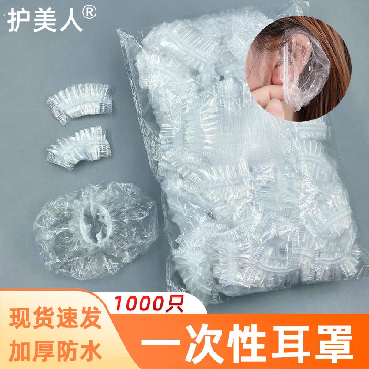 1000祇一次性耳套耳罩塑料防水焗油染美发打耳洞洗澡护耳朵松紧口