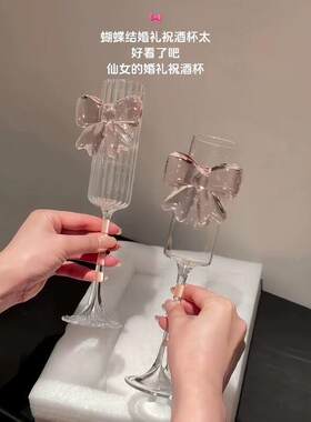 蝴蝶结高脚杯高颜值结婚敬酒杯一对创意小众香槟杯红酒杯新婚礼物