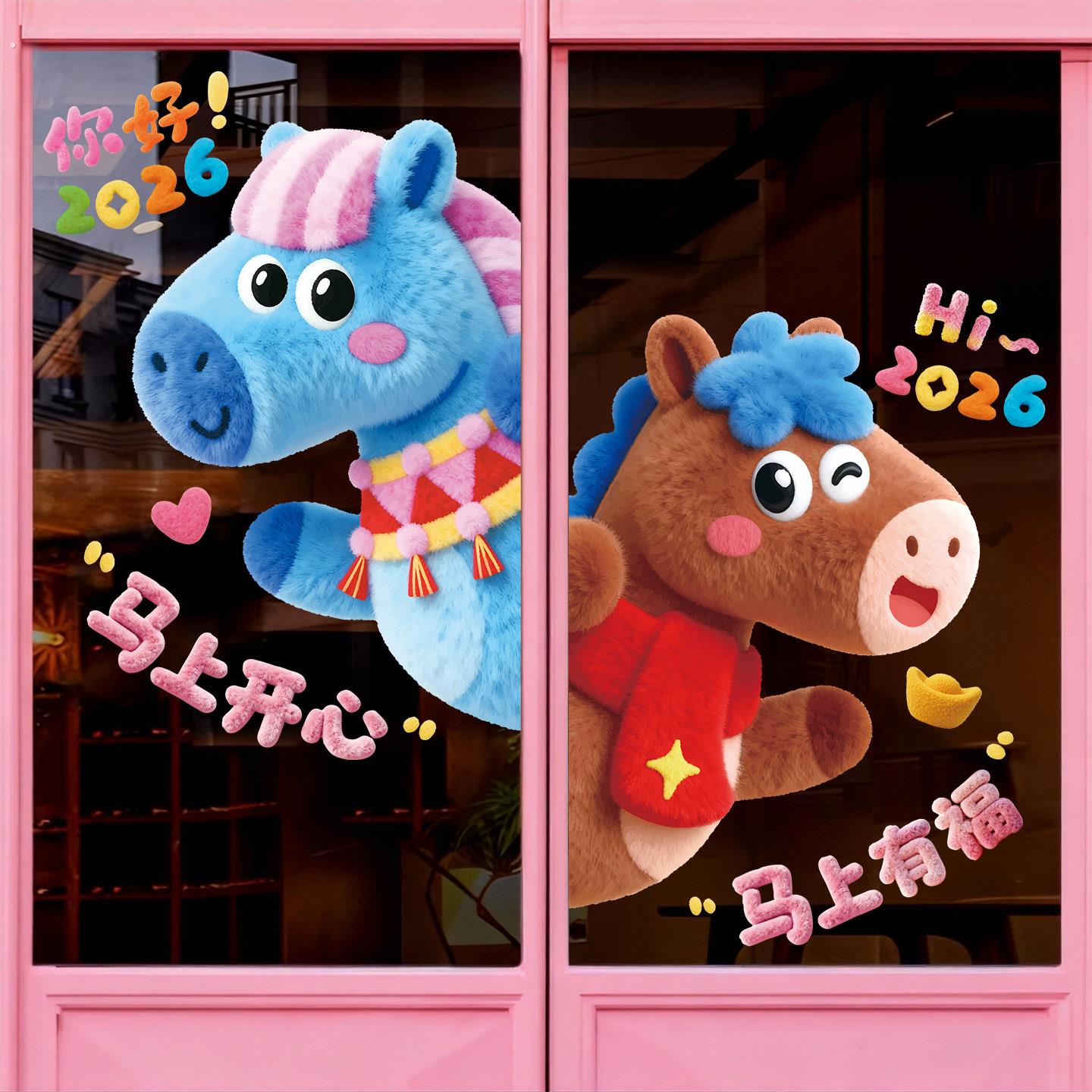 马年装饰2026新年玻璃贴过年布置福字窗贴大号马静电贴春节门贴画