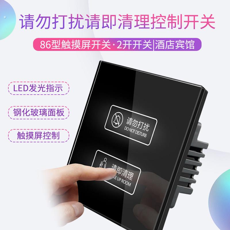 家恩智能触控屏幕开关酒店宾馆房间内请勿打扰请即清理二开开关