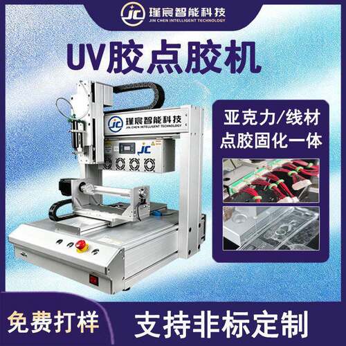 UV胶点胶机亚克力线材镜片点胶固化一体机电子产品线路板点胶机