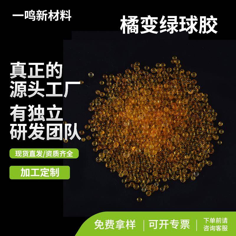 音乐器材橘色无钴变色硅胶指示剂橘变绿球胶指示性变压干燥剂3-5M