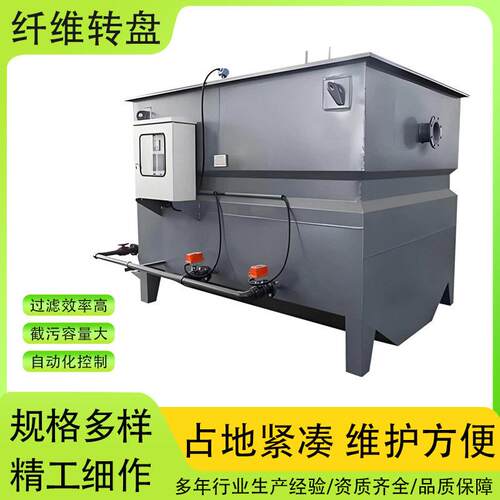 纤维转盘过滤器滤布滤池厢式转盘半浸式转盘过滤器一体化滤布