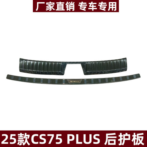 25款CS75PLUS不锈钢后护板防刮