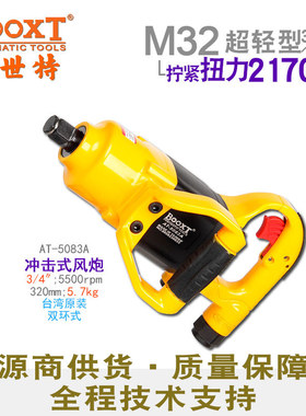 台湾BOOXT直供AT-5083A轻型大扭力直中风炮气动扳手3/4寸强力耐用