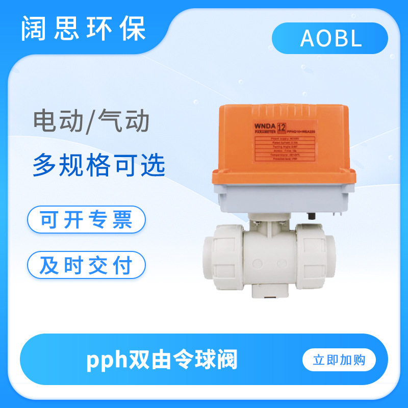 AOBL电动/气动执行器pph双由令球阀AC220V活接球阀阀门DN15 20 32图片
