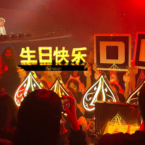 酒吧派对生日打碟房举牌台