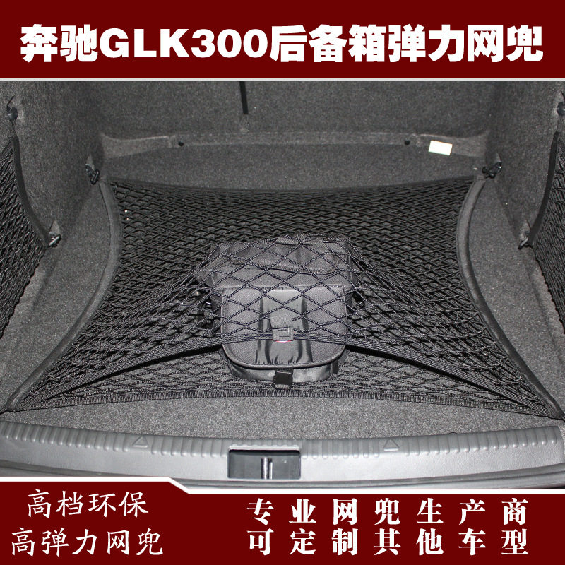 奔驰GLK300汽车后备箱行李固定弹力网兜储物收纳网兜改装用品配件