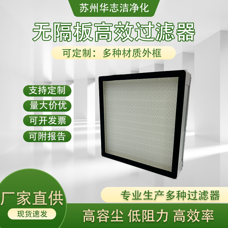 无隔板高效空气过滤器适用于净化车间洁净室FFU中央空调机组等