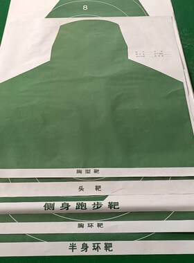 打靶纸 射击靶纸 胸环靶纸 十环纸 半身靶纸侧身跑步靶纸带环靶纸