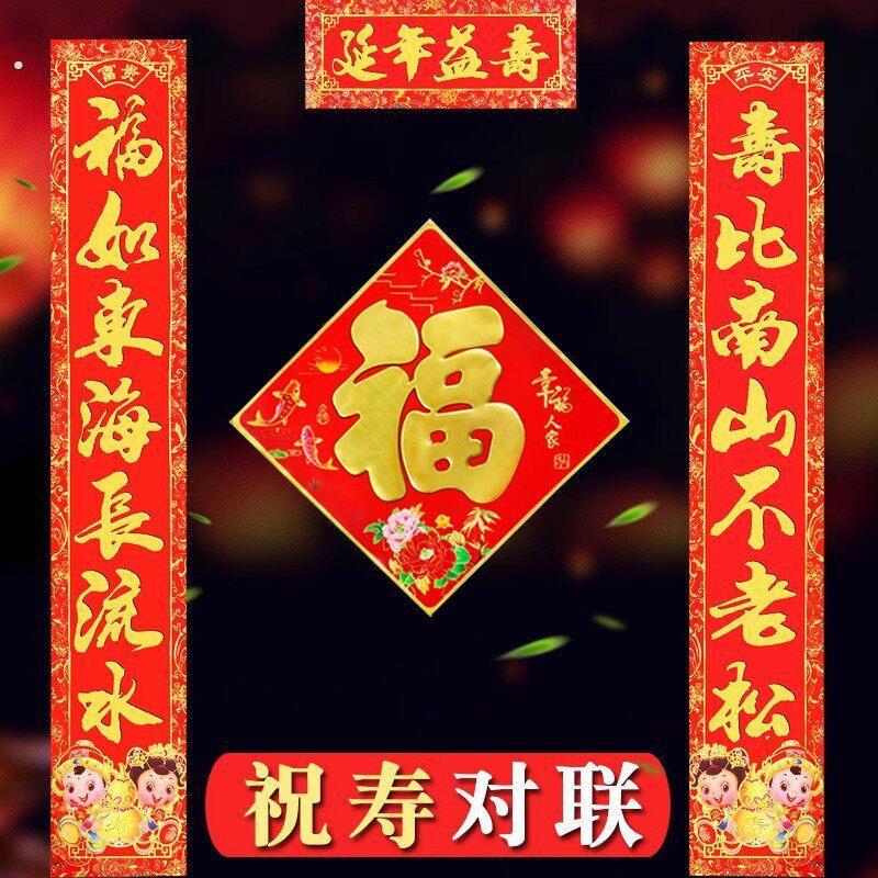 老人过寿对联 生日寿字寿联 祝寿对子寿门联做寿大门装饰布置
