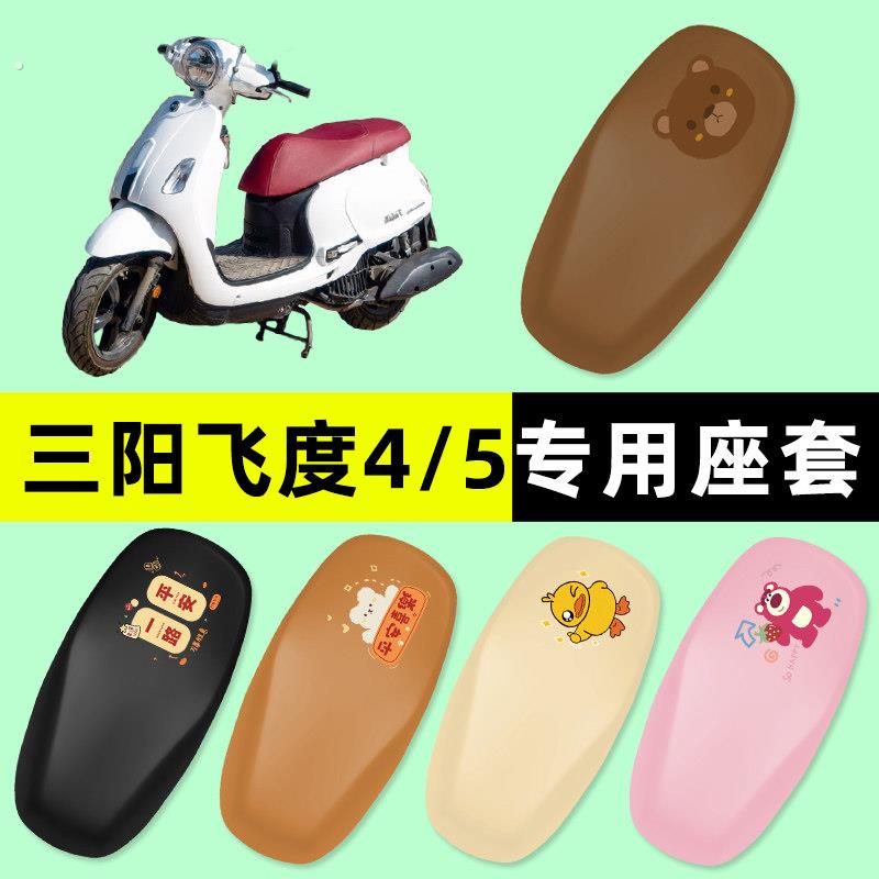 三阳飞度4/5踏板摩托车专用座套坐垫套防水改装件配件大全装饰品