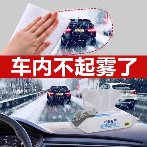 汽车玻璃防雾湿巾车内车窗前挡风后视镜防雨防雾剂去油膜清洁除雾