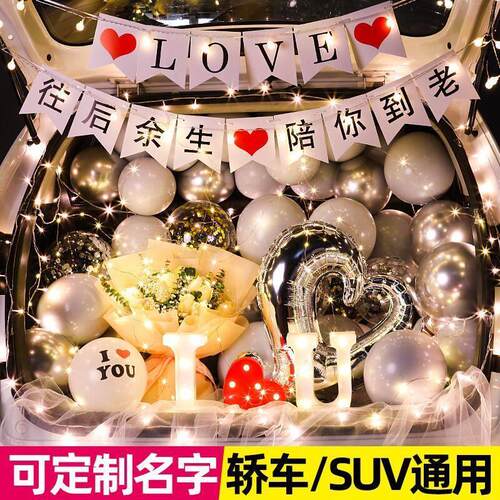 汽车后备箱惊喜布置情人节装饰求婚表白女朋友生日车尾箱场景布置