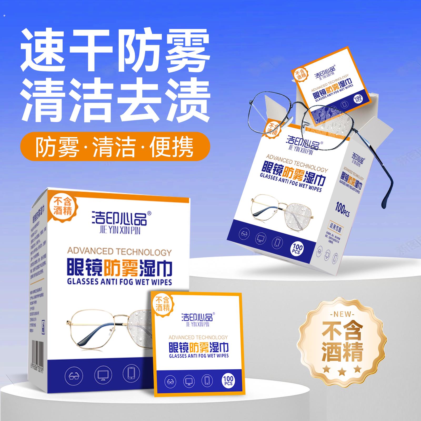 无酒精防雾眼镜湿纸巾清洁一次性眼睛布专用手机镜头擦拭不伤镜片