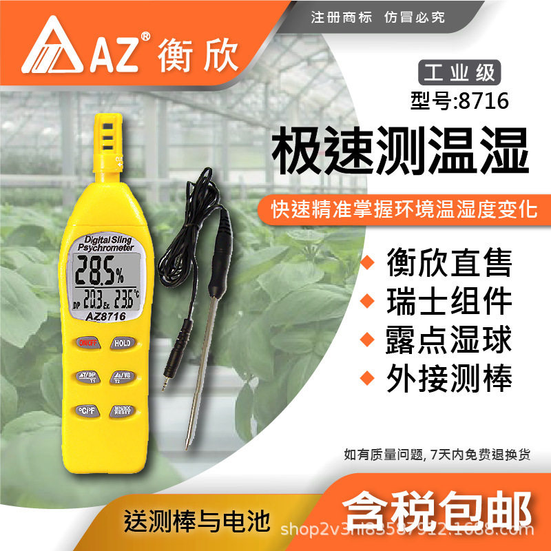 台湾衡欣AZ8716便携式温湿度计 AZ-8716工业温湿度表含外接测棒