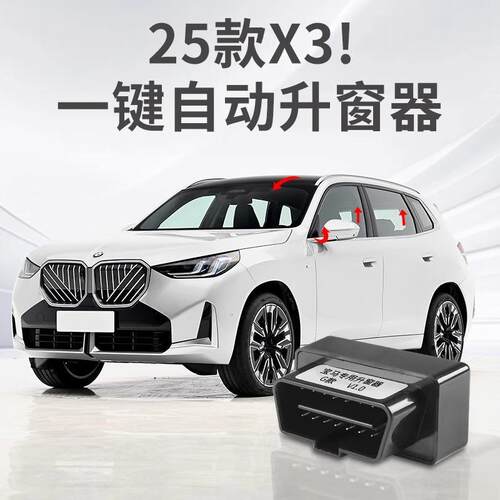 适用宝马OBD一键关窗升窗器